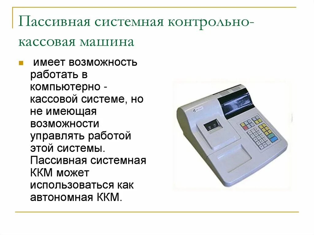 Контрольно кассовые операции. Пассивная системная контрольно-кассовая машина. Пассивная системная ККМ автономная ККМ. Типы контрольно-кассовых машин (ККМ). Пассивные системные кассовые машины.