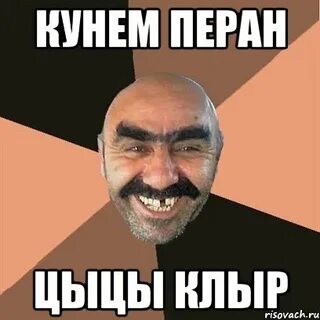 Кунем на армянском
