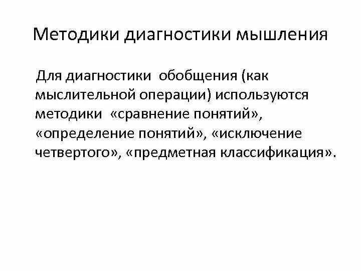 Метод логических обобщений. Диагностика особенностей мыслительной деятельности. Методы диагностики мышления. Методики на диагностику мышления. Методики исследования мышления.