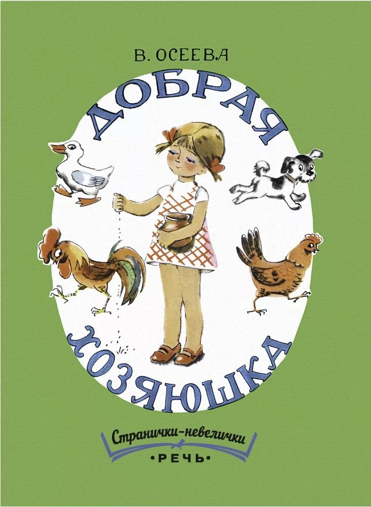 Рассказ добрая книга. Осеева добрая Хозяюшка книга. Осеева добрая Хозяюшка иллюстрации.