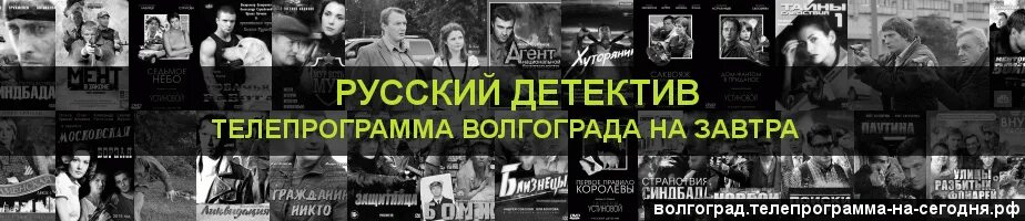 Русский детектив Телепрограмма. Русский детектив Телепрограмма на завтра. Канал детектив программа. Телеканал русский детектив.