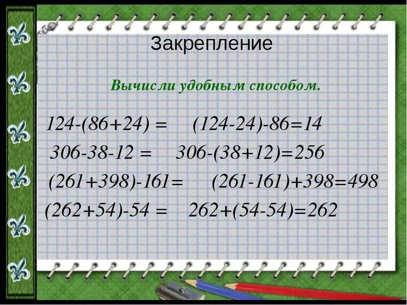 Реши удобным способом 2 класс примеры. 306-38-62 = решить удобным способом.