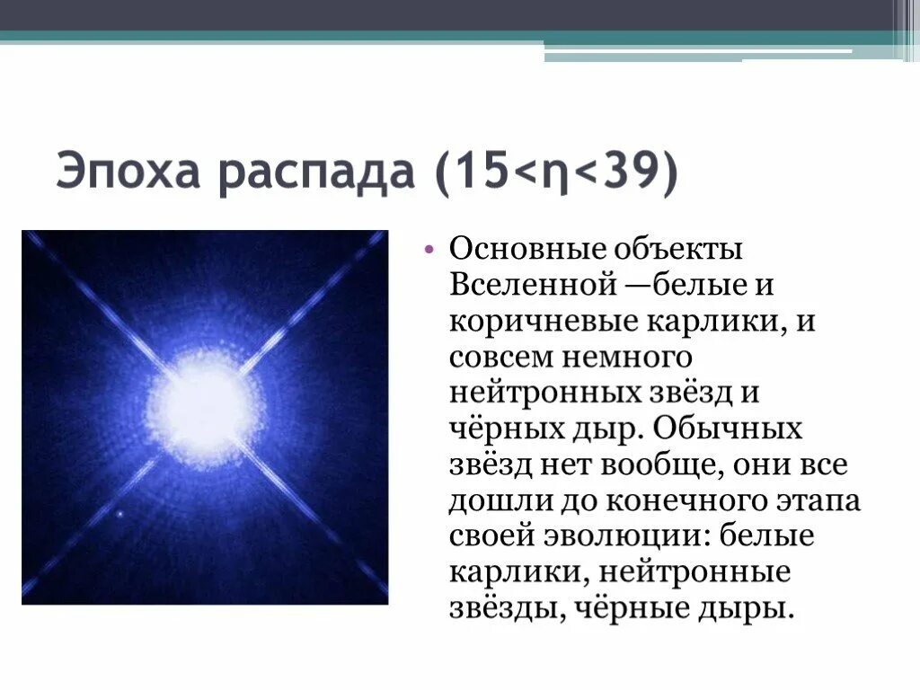 Век распад. Эпоха распада. Эпоха распада Вселенной. Звезды важнейший объект Вселенной. Эволюция Вселенной.