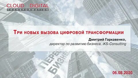 Цифровые вызовы