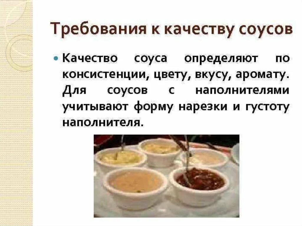 Ассортимент супов сложного приготовления. Требования к качеству соусов. Требования к качеству горячих соусов. Требования к качеству холодных соусов. Требования к качеству соусов сроки хранения.