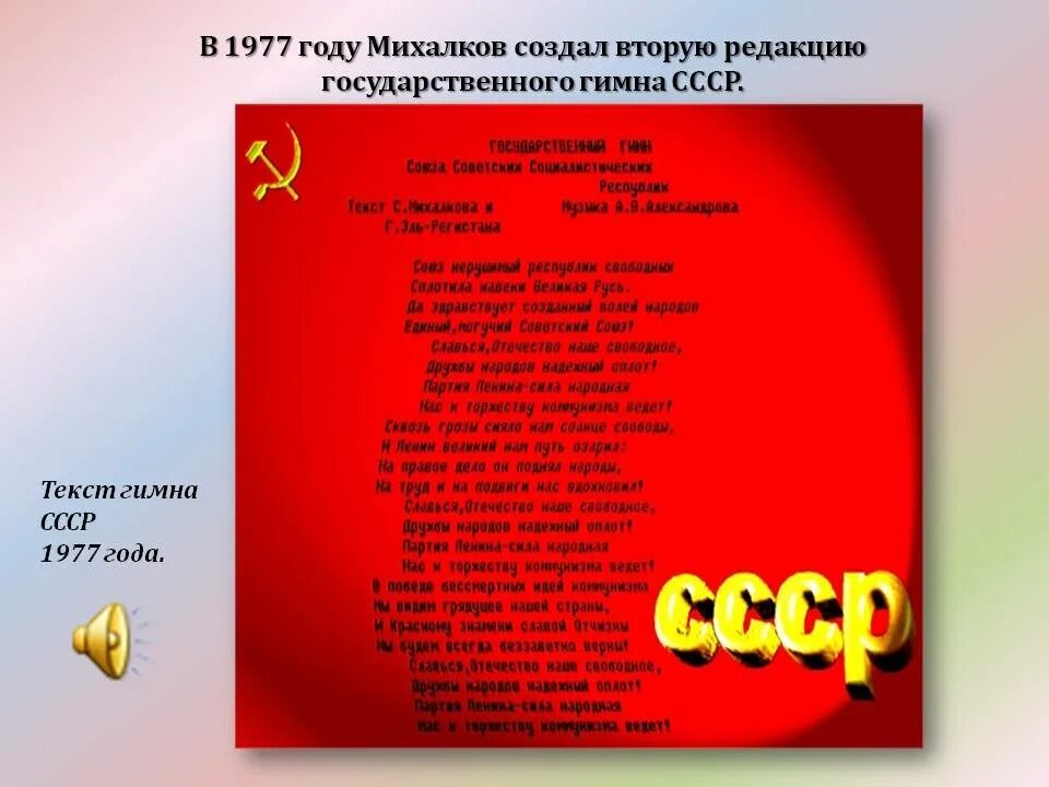 Гимн без слов полностью. Гимн СССР. Гимн СССР текст 1977. Гимн СССР текст. Советский гимн текст.