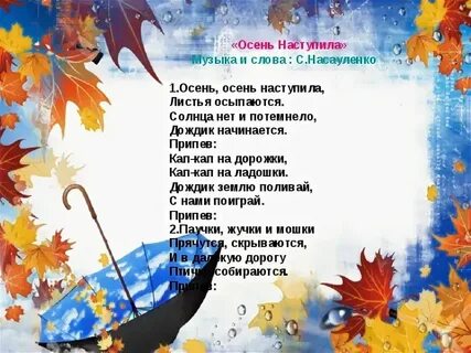 Песня про осень со словами для детей