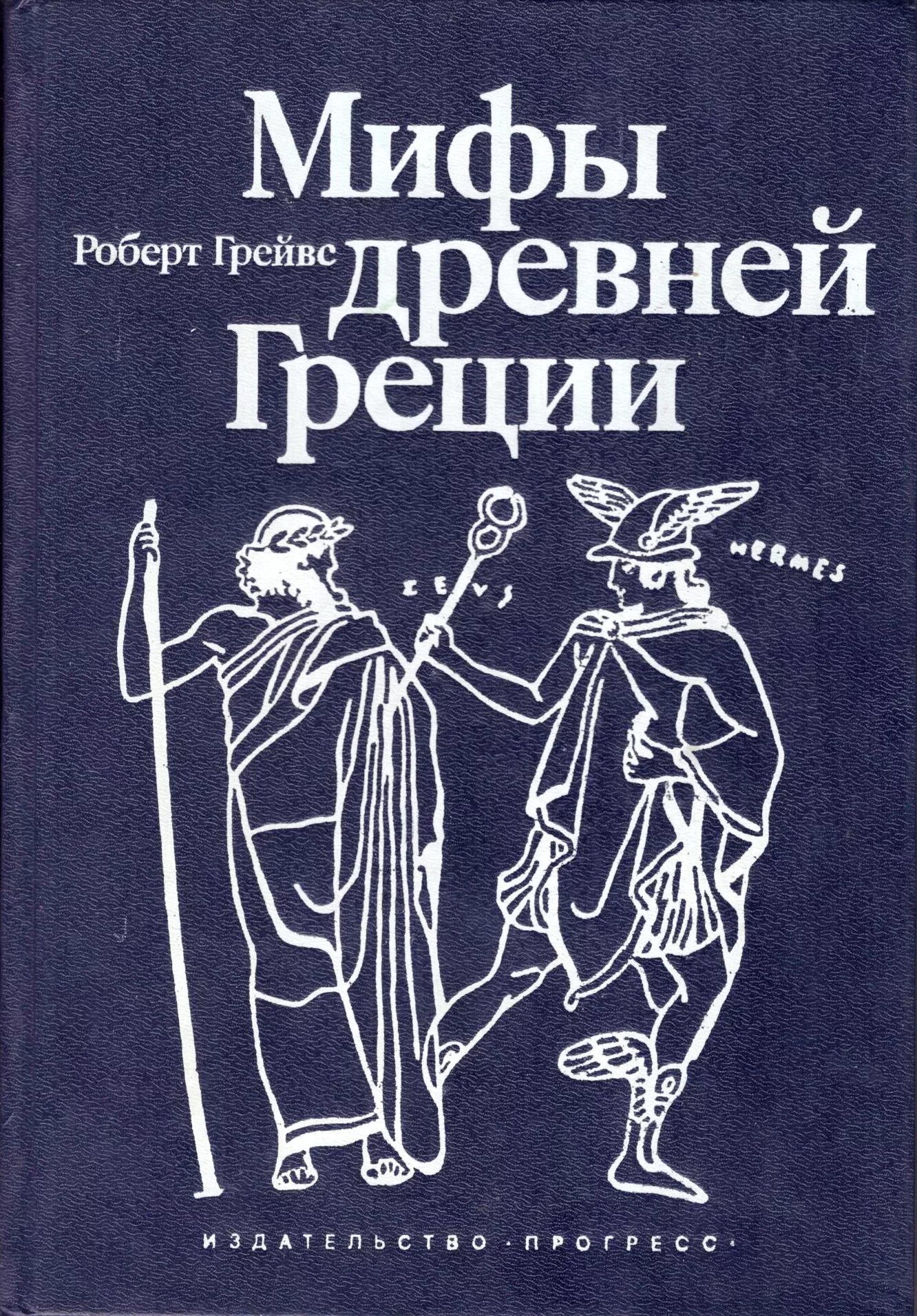 Мифы истории книги. Грейвс р.р. мифы древней Греции.. Мифы древней Греции Грейвс 1992. Мифы древней Греции Советская книга.