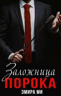 Заложница авторитета читать