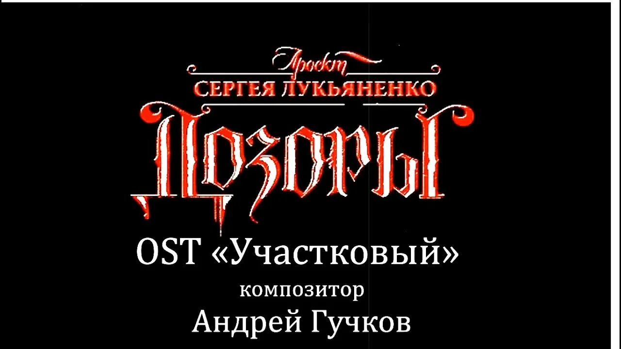 Дозоры Лукьяненко. Лукьяненко Участковый. Дозоры Лукьяненко арты. Дневной дозор проект Лукьяненко.