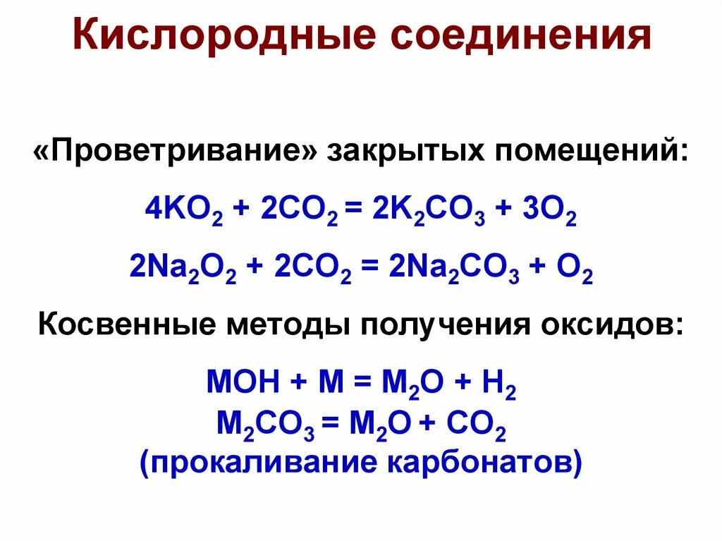 Веществ найдите соединение кислорода в этом соединении. Соединения кислорода. Кислородные соеде. Кислородное соединение с кислородом. Кислородные соединения металлов.