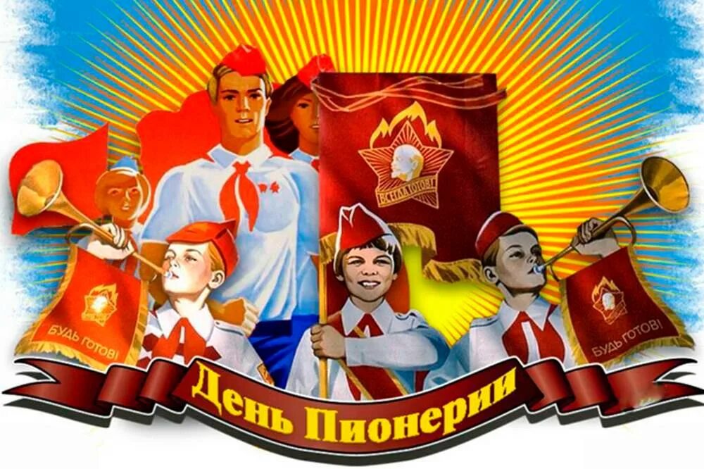 Какого числа день пионерии в советском союзе. 19 мая 1922 - день пионерии. 100 лет пионерии. 100 лет пионерской организации. день пионерской организации.