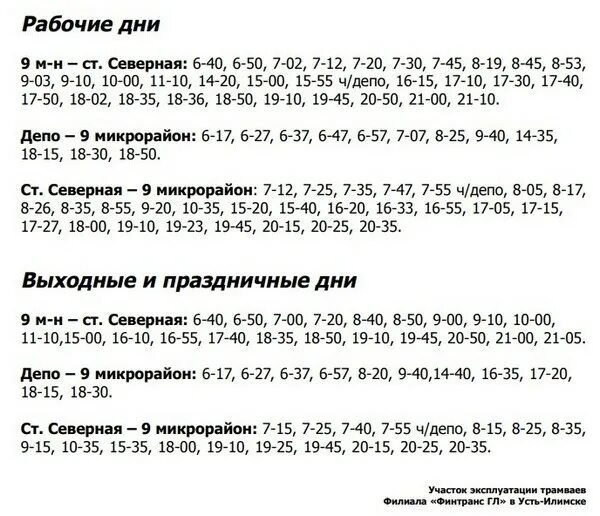 Расписание трамваев Усть-Илимск. Расписание трамваев Усть-Илимск 2022 год. Расписание трамваев Усть-Илимск 2021 год. Усть Илимск график трамвай.