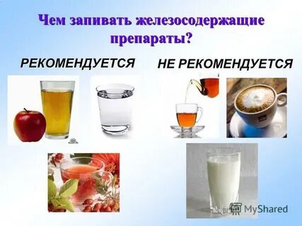 Железо запивать соком