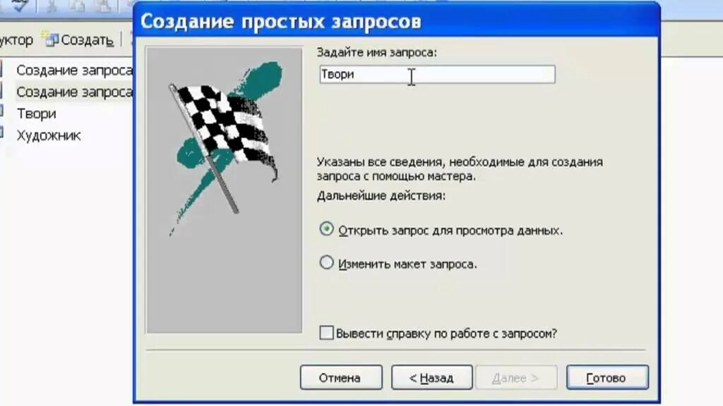 Создание запроса поиска повторяющихся записей. Создание запроса с помощью мастера. Изменить макет запроса. Повторить записи. Создаем ала