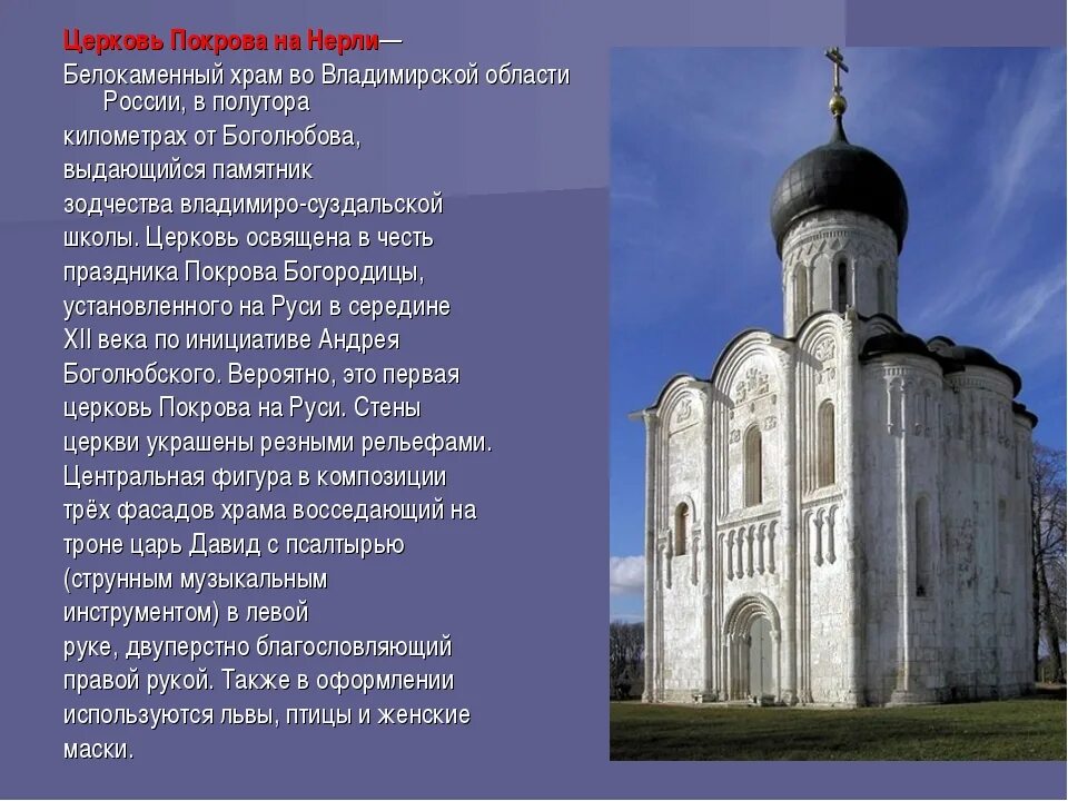 Церковь в древней руси 6 класс. Церковь Покрова на Нерли Владимирская область 12 век. Церковь Покрова на Нерли памятники архитектуры древней Руси.