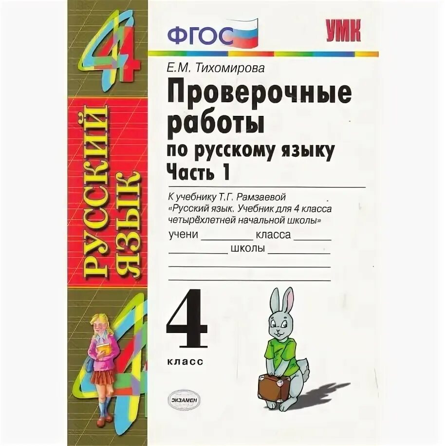 Рамзаева 3 класс контрольные работы. Проверочная работа по русскому языку. контрольные работы по учебнику рамзаевой 2 класс. проверочные работы по русскому языку к учебнику рамзаевой. проверочные работы по русскому языку 2 класс рамзаева.