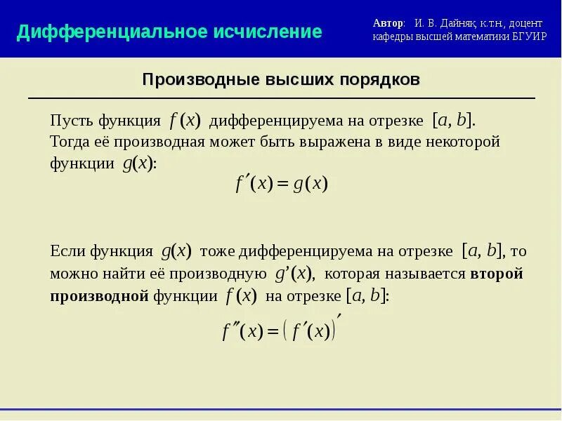 Дифференциал дифференциала функции называется дифференциалом порядка. Производная высших порядков. дифференциал функции. дифференциал функции производные и дифференциалы высших порядков. производные высших порядков биномиальный дифференциал. дифференциал функции n порядка.