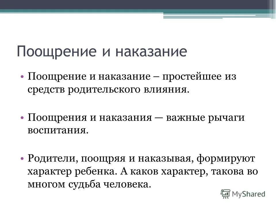 Наказывать поощрять составить предложение