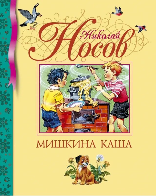 Книга кашка. Книга Мишкина каша (Носов н.). Мишкина каша. Носов н.н. Махаон. Носов книги для детей.