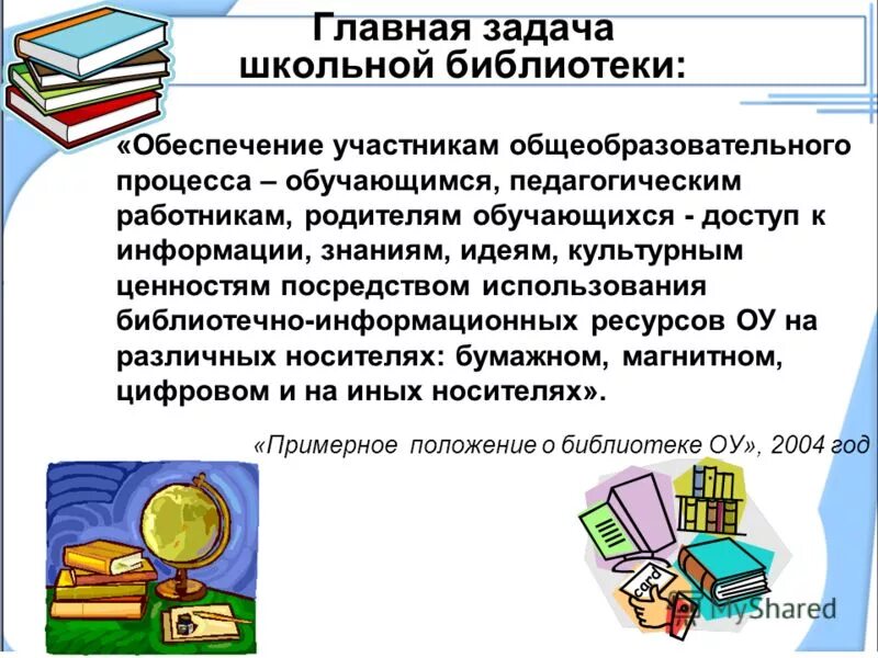 Информационное обеспечение библиотек. Работа школьной библиотеки. Библиотека в школе ее взаимосвязь с педагогическим процессом. Современные задачи библиотеки. Описание школьной библиотеки.