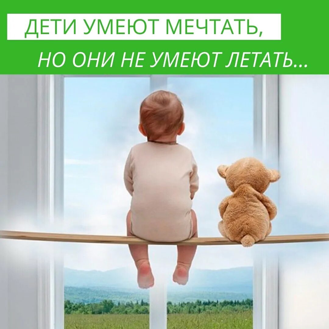 Ребенок в комнате закрой окно. Закройте окно дети не умеют летать. Акция дети не умеют летать. Безопасные окна для детей. Дети не умеют летать.