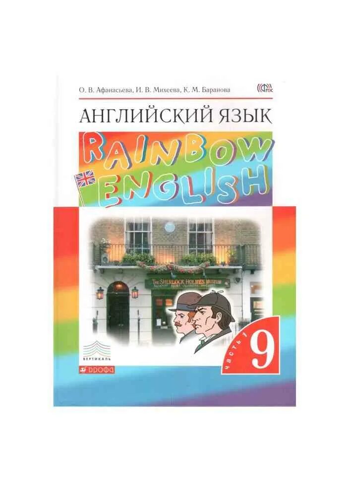 English афанасьева михеева углубленное изучение. Умк афанасьева михеева rainbow english. Михеева и. Enjoy english учебник. Английский язык 9 класс афанасьева.