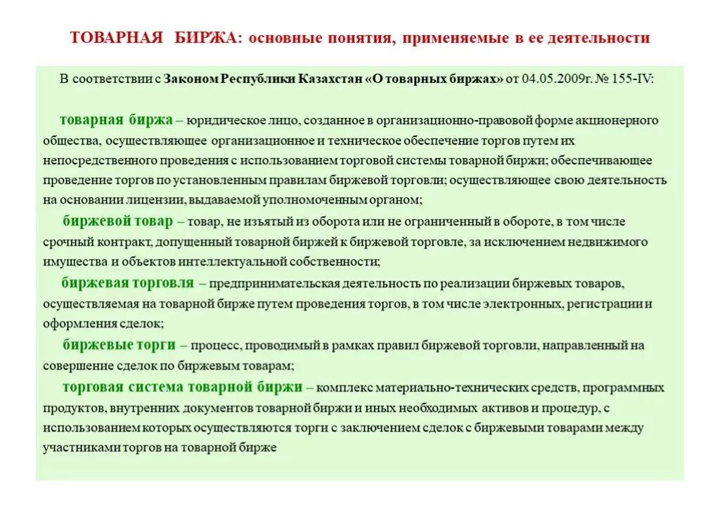 В соответствии с законом рк. Биржа основные понятия. закон «о товарных биржах и биржевой торговле» 1992. каким законом регулируется деятельность товарных бирж. алгоритм проведения торгов на товарной бирже.