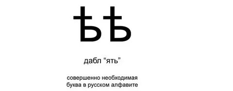 Еры ять буквы