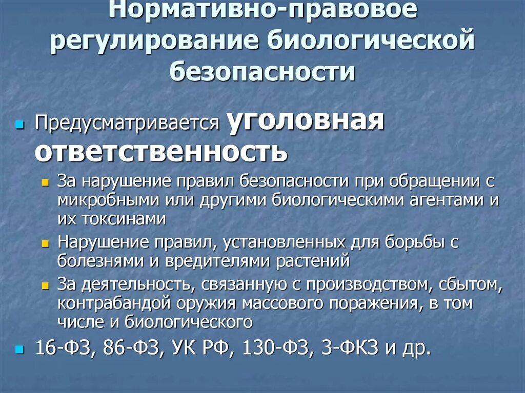 Фз о биологической безопасности. Нормативно-правовое регулирование безопасности. Биологическая безопасность. ФЗ О биологической безопасности в РФ. Нормативно-правовая база по медицине.