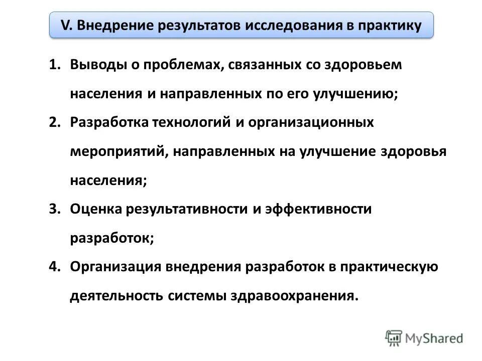 Внедрение результата исследования в практике. Внедрение результатов исследования.