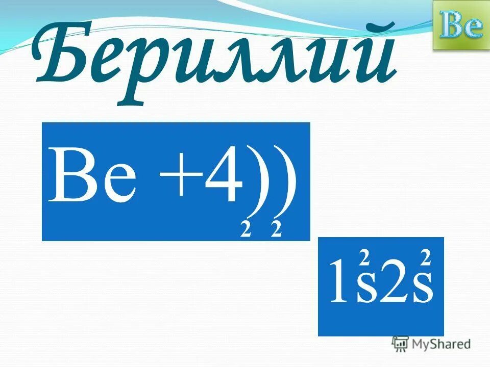 Бериллий. Be бериллий. Бериллий химический элемент. Бериллий в электронике. Проявляет свойства бериллий