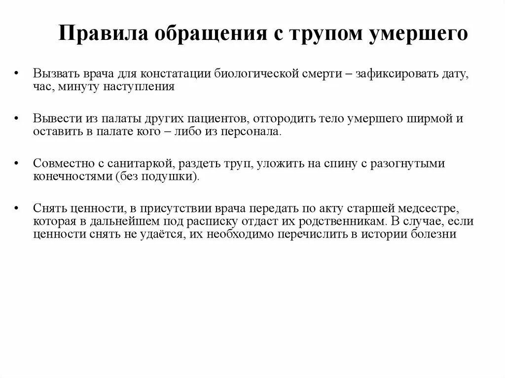 Человек умирает в больнице какие действия родственников. Правила обращения с трупом. Обращение с трупом алгоритм. Привали обращения с трупом. Транспортировка трупа алгоритм.