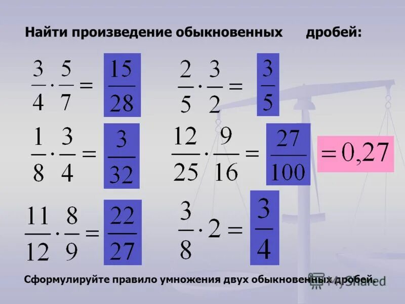 Произведение дробей. Произведение обыкновенных дробей. Найди произведение дробей. Произведение простых дробей.