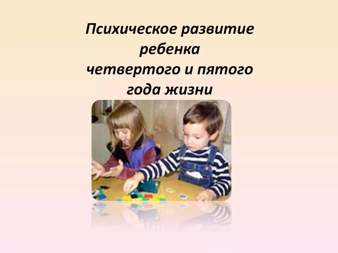 Развитие детей 4 года жизни. Психическое развитие ребенка. Психическое развитие ребёнка 4-5 лет. Развитие ребенка на четвертом году жизни. Психология для детей 5 лет.