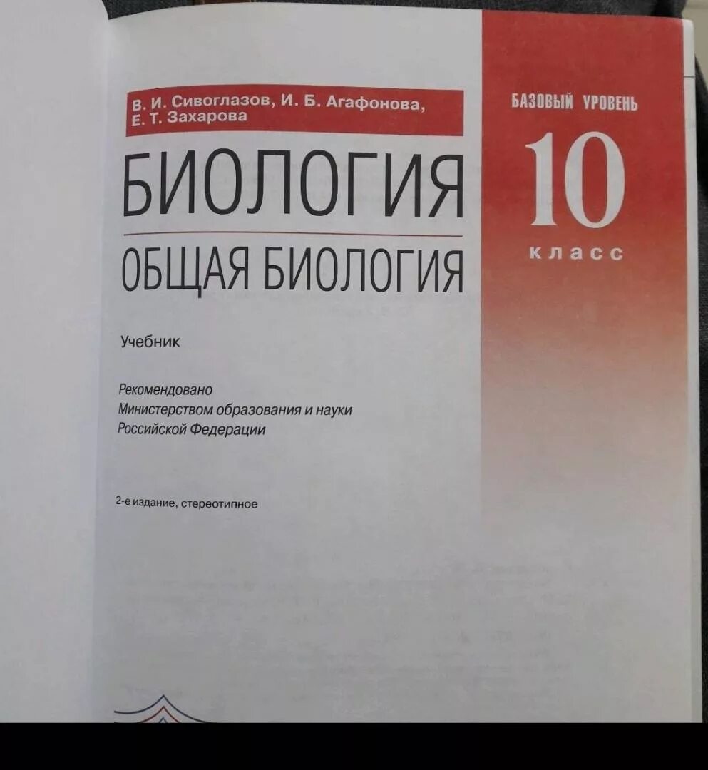 Общая биология 10 класс Сивоглазов Агафонова Захарова. Биология. 10 Класс общая биология Сивоглазов,Агафонова,Захарова. Учебник биологии 10 класс Сивоглазов Агафонова Захарова. Сивоглазов биология 10 класс общая биология. Сивоглазов биология 10 11 учебник