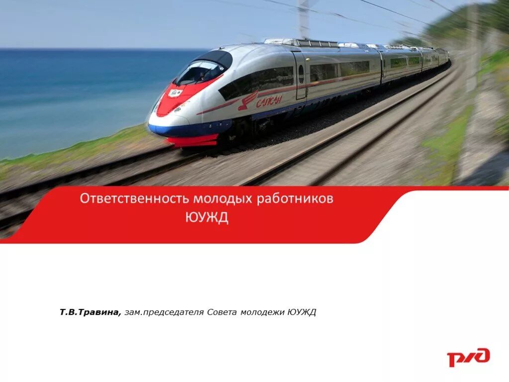 Ржд презентация powerpoint. Ржд презентация. тема ржд. слайды ржд. презентация оао ржд.