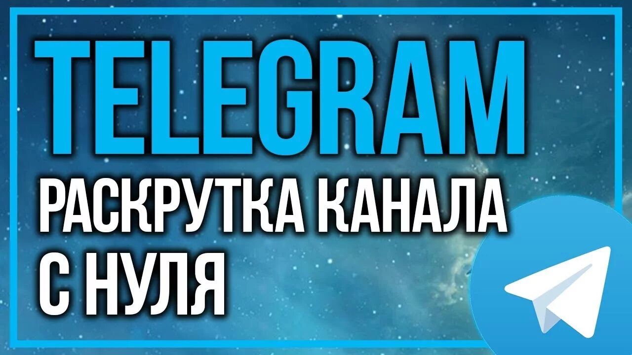 Продвижение в телеграм. Продвижение в телеграмме. Продвижение телеграм канала. Раскрутка телеграмм канала. Как рекламировать тг