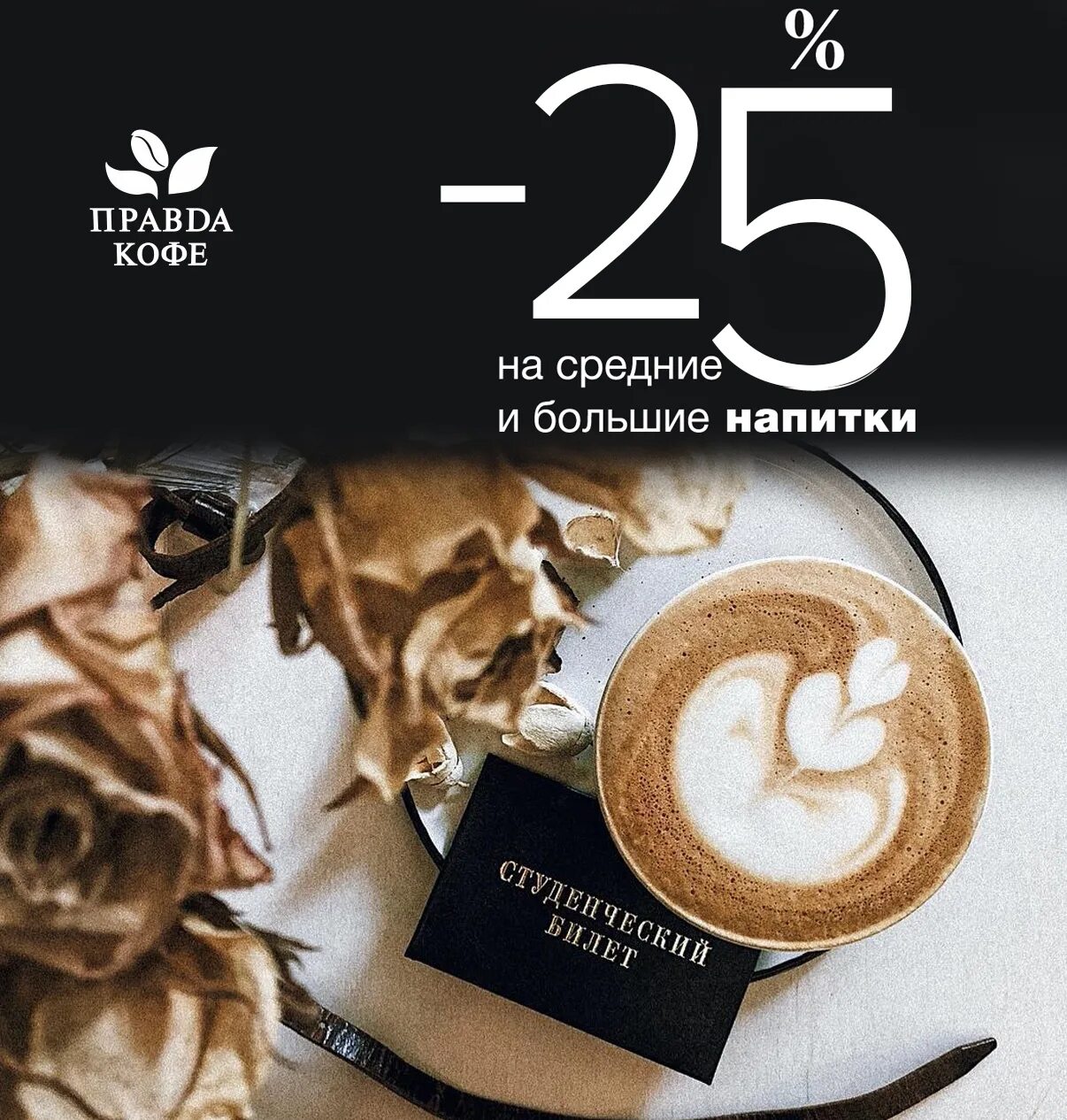 Акция кофе. Правда кофе. Правда кофе логотип. Дарим кофе. Правда кофе приложение для андроид