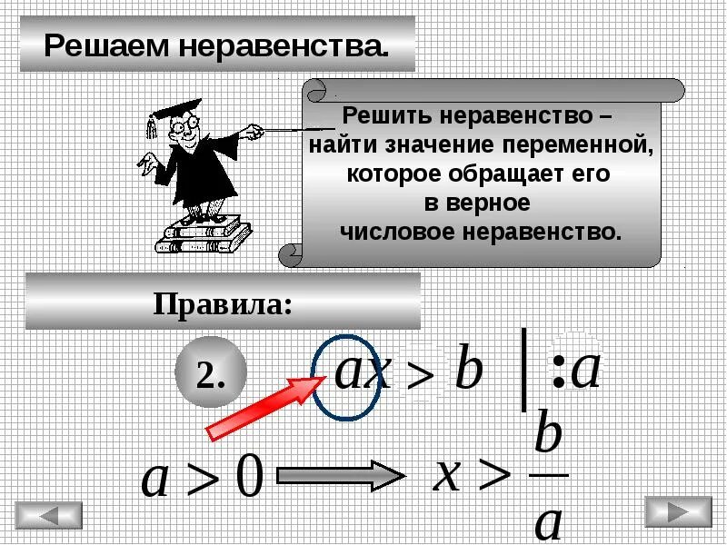 3 правила неравенств. Правила неравенств. Правило неравенства. Порядок решения неравенств. Правило решения неравенств.