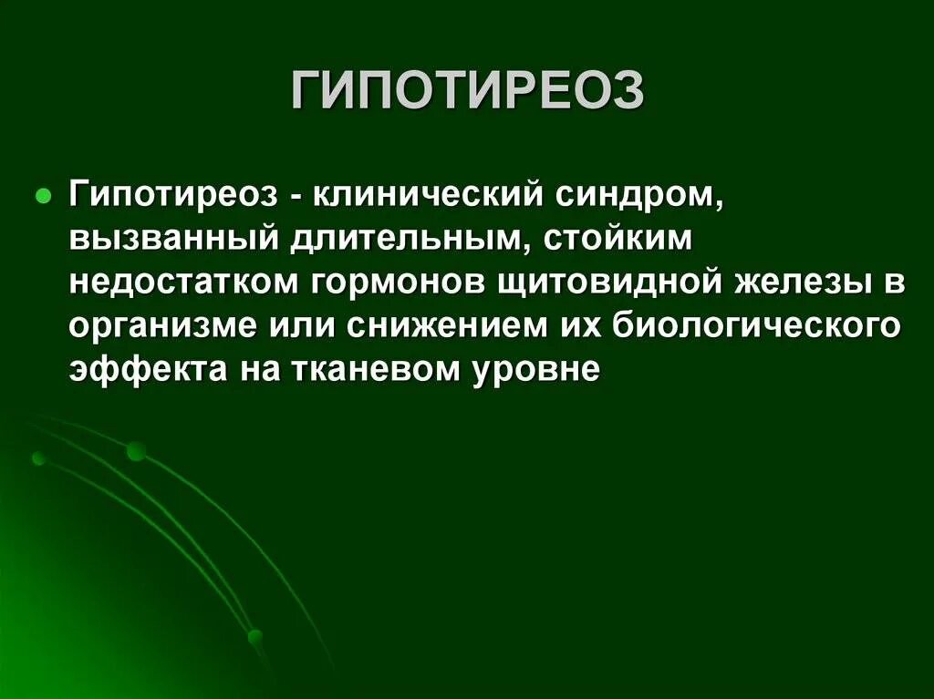 Лечение гипотиреоза без гормонов. Гипотиреоз определение. Гипотиреоз: причины, клинические проявления.. Гипотиреоз кратко.