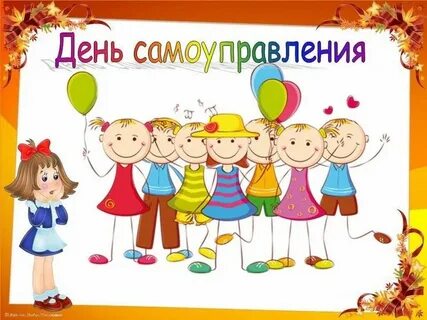 День ученического самоуправления
