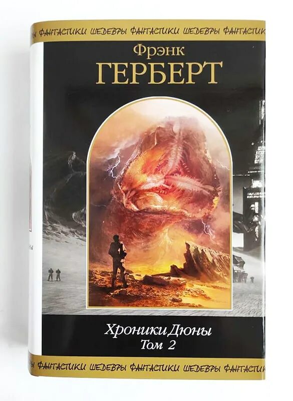 фрэнк херберт дюна обложка. фрэнк герберт дети. фрэнк герберт "дюна". мессия дюны. фрэнк херберт дюна.