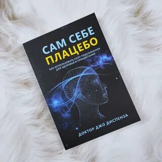 Сам себе плацебо джо