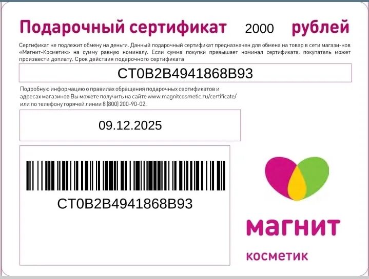 Сертификат магнит номинал. Сертификат на 1000 рублей в магнит Косметик. Подарочный сертификат магнит. Подарочный сертификат магнит Косметик. Сертификат магнит Косметик 1000.