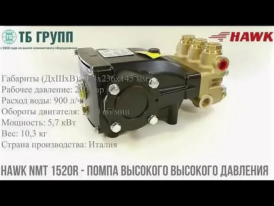 Hawk 1520. Насос высокого давления hawk nmt1520r. nmt 1520 r hawk плунжерный насос высокого давления. помпа хавк 1520.