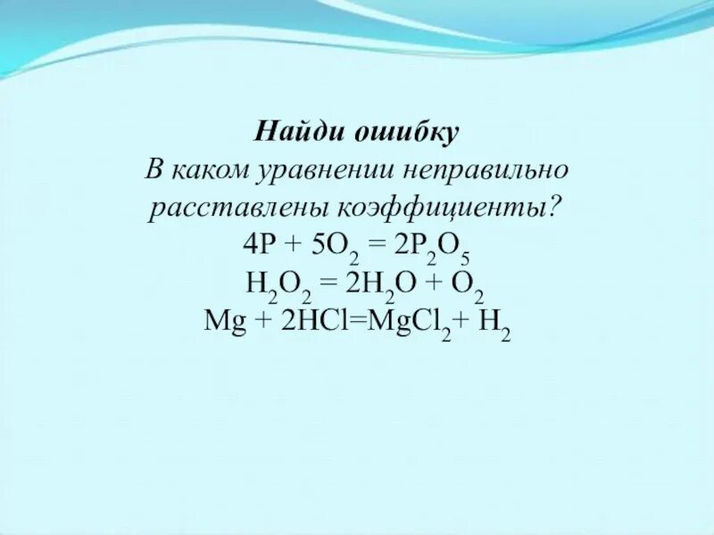 Расстановка коэффициентов. Расстановка коэффициентов в уравнениях реакций. Алгоритм расстановка коэффициентов в химических уравнениях. Химия расставить коэффициенты в уравнениях. Уравнивание коэффициентов