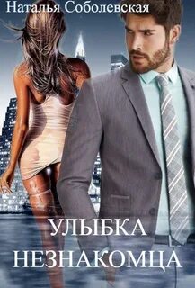Читать книгу натальи соболевской