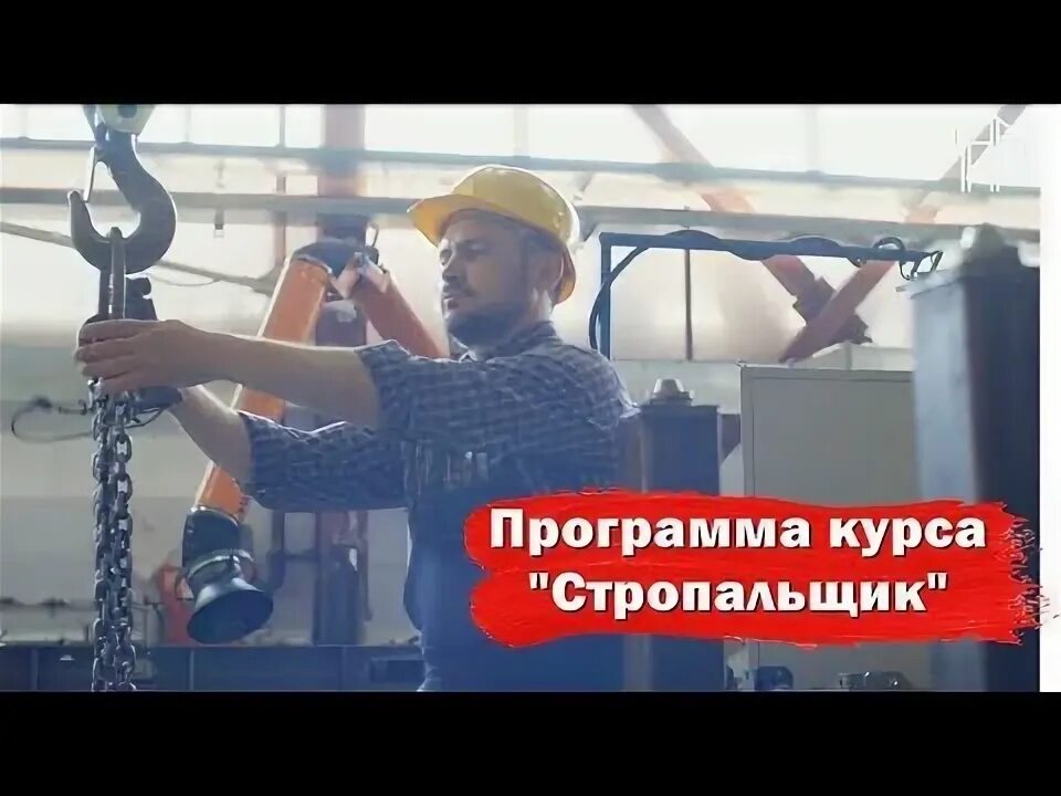 Учимся на стропальщика