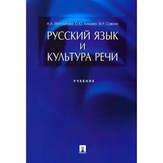Русский язык и культура речи авторы